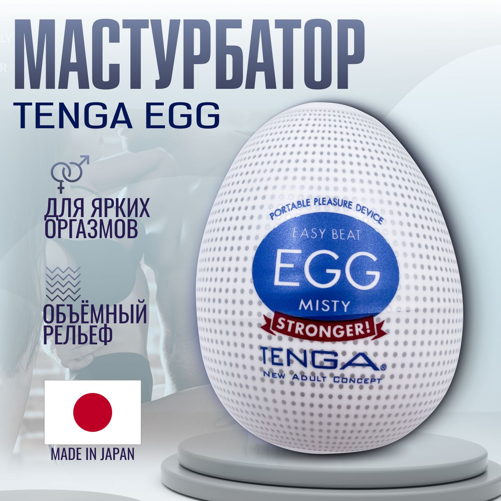 Мастурбатор мужской Tenga egg Misty , яйцо тенга, секс игрушки, интимная смазка внутри  #1