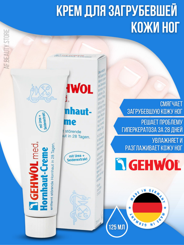 Gehwol Med Hornhaut-Creme - Крем для загрубевшей кожи ног 125 мл #1