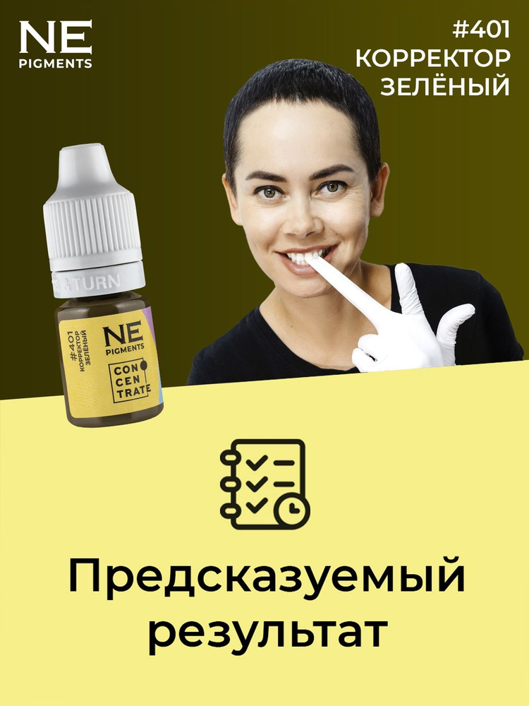 NE Pigments Корректор #401 "Зеленый" для пигментов Елены Нечаевой для татуажа и пм 5 мл  #1