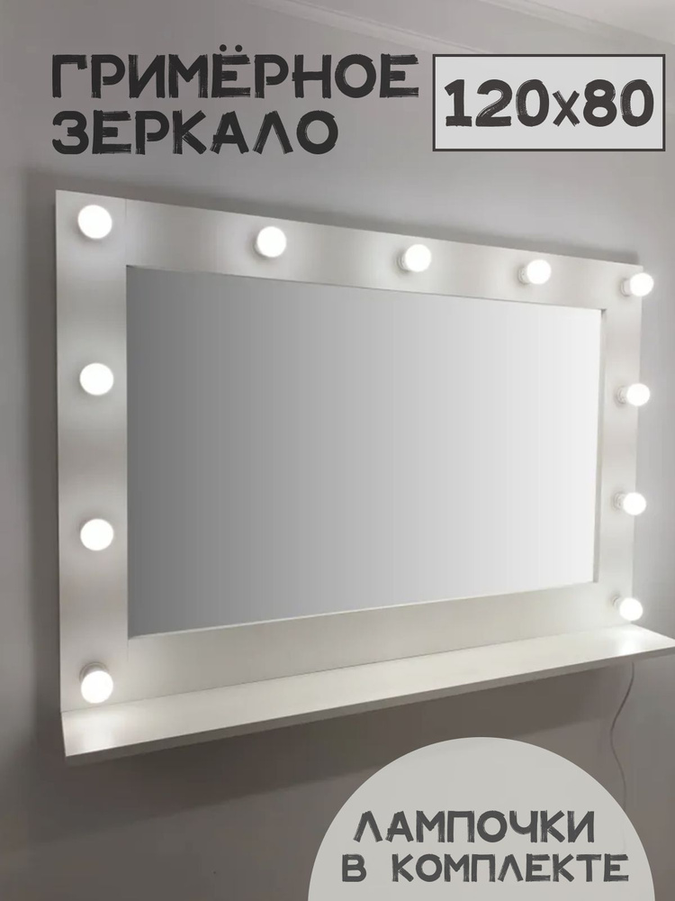 Гримерное зеркало BeautyUp 80/120 с полочкой и лампочками #1