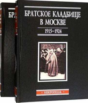 Зубова, Катагощина: Братское кладбище в Москве, 1915-1924. Некрополь. В 2-х томах  #1