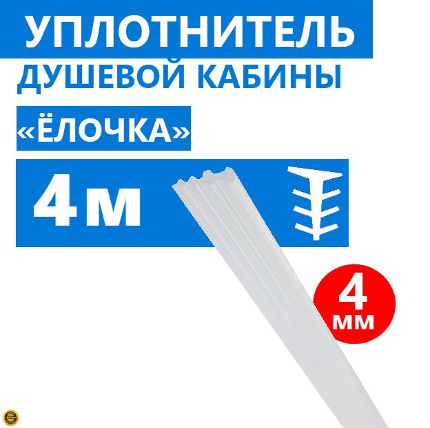 Уплотнитель Елочка для душевой кабины, толщина 4 мм, длина 4 метра, силиконовый полупрозрачный, тип Елка #1