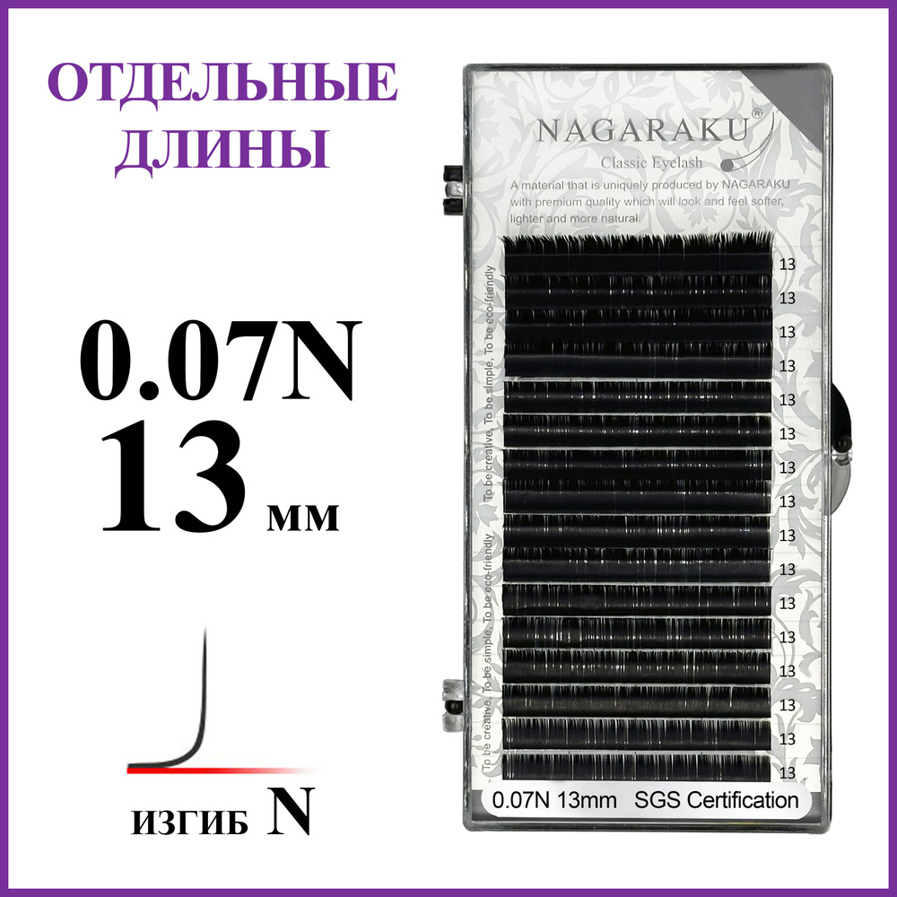 Ресницы для наращивания чёрные отдельные длины 0.07N 13 мм Nagaraku  #1