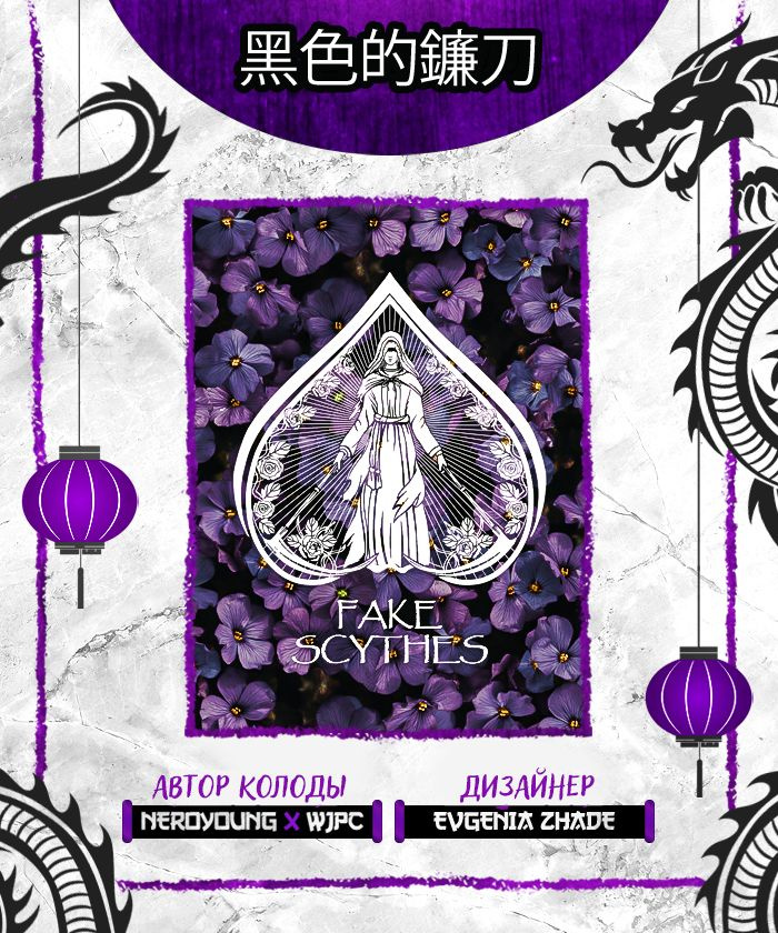 Игральные карты для фокусов Fake Scythes Floral Edition #1
