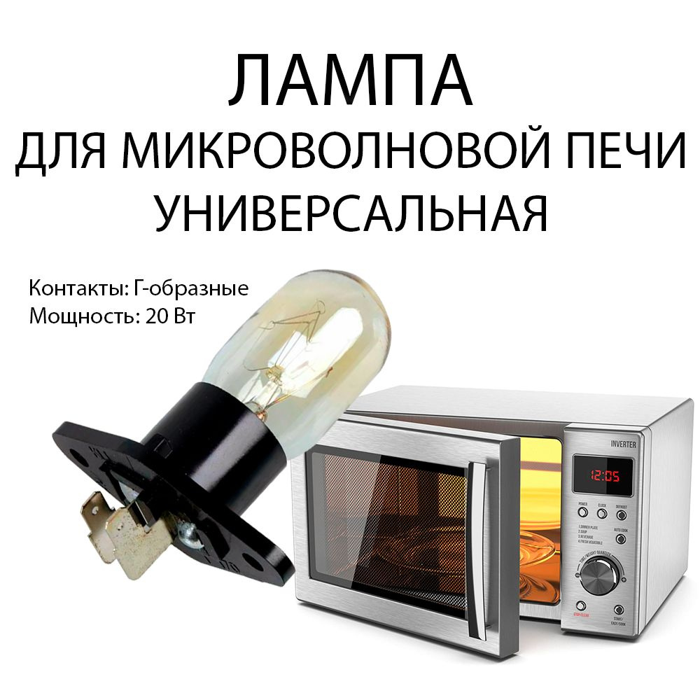 Лампочка подсветки микроволновой (СВЧ) печи, 240V-250V, 20-25W, цоколь Z187, L-образные выводы №3  #1