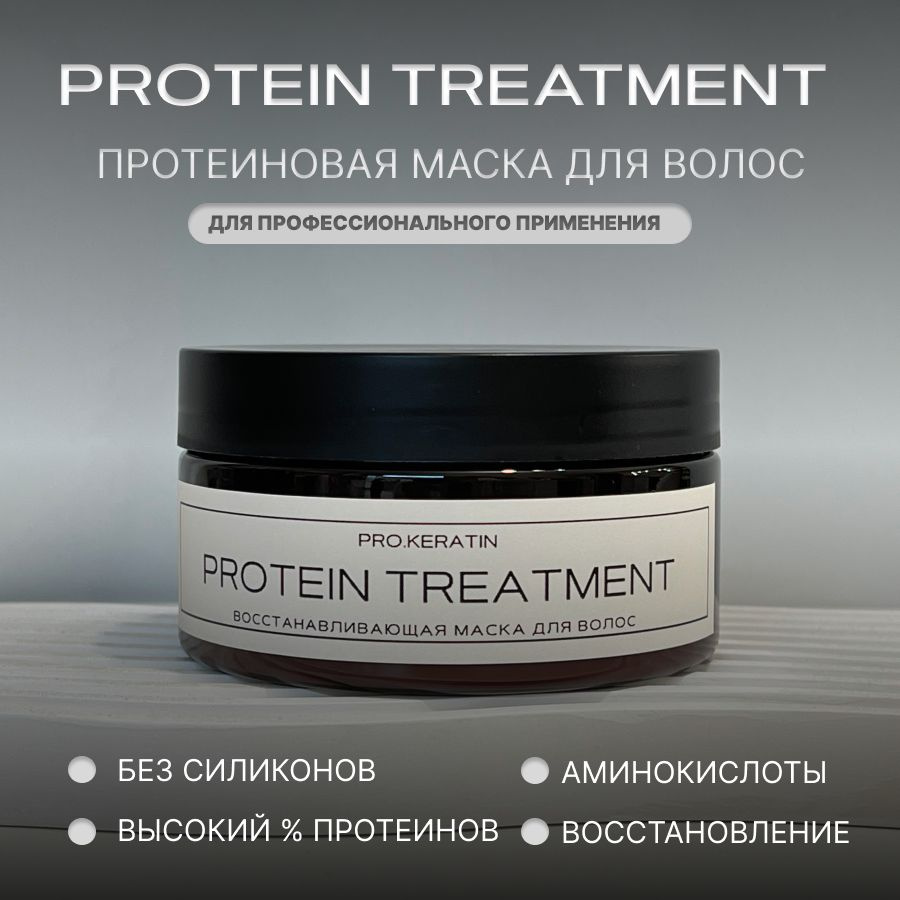 PRO.KERATIN Протеиновая маска для холодного восстановления волос 200 г.  #1