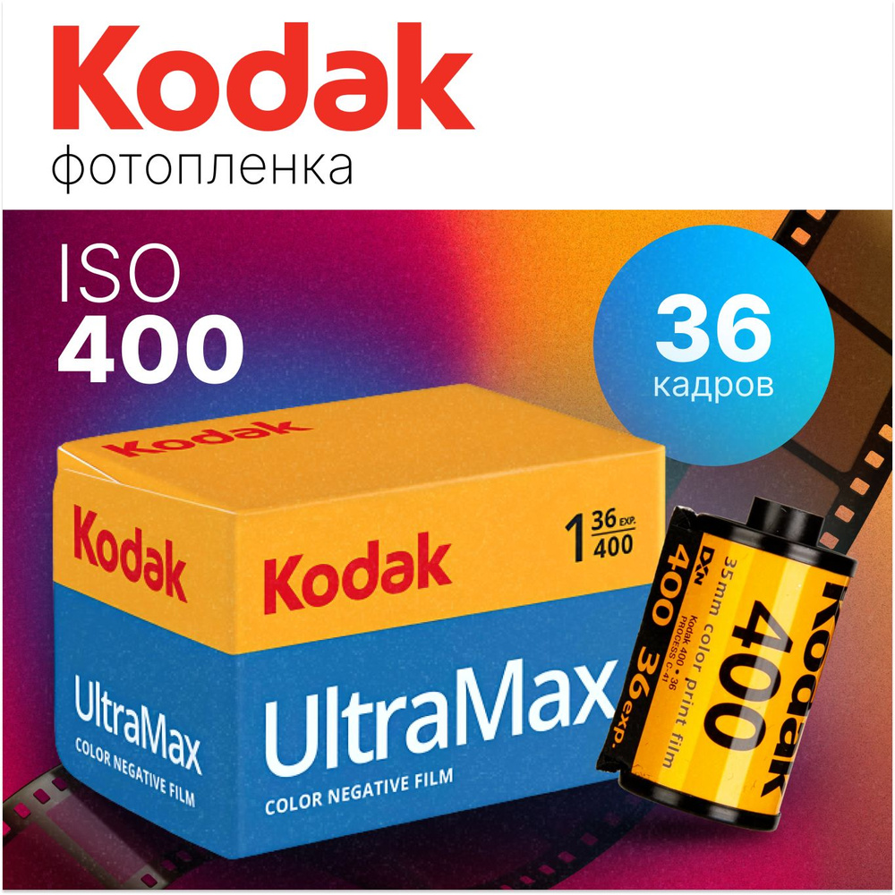 Фотопленка для фотоаппарата цветная Kodak UltraMax 35 мм ISO 400 на 36 кадров  #1