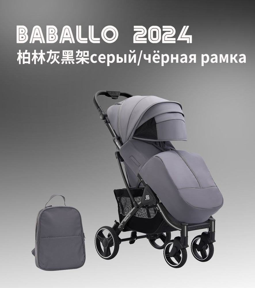 Прогулочная коляска Babalo/Baballo Future 2024 NEW Серый на черной раме, механическая спинка, с сумкой-рюкзаком #1