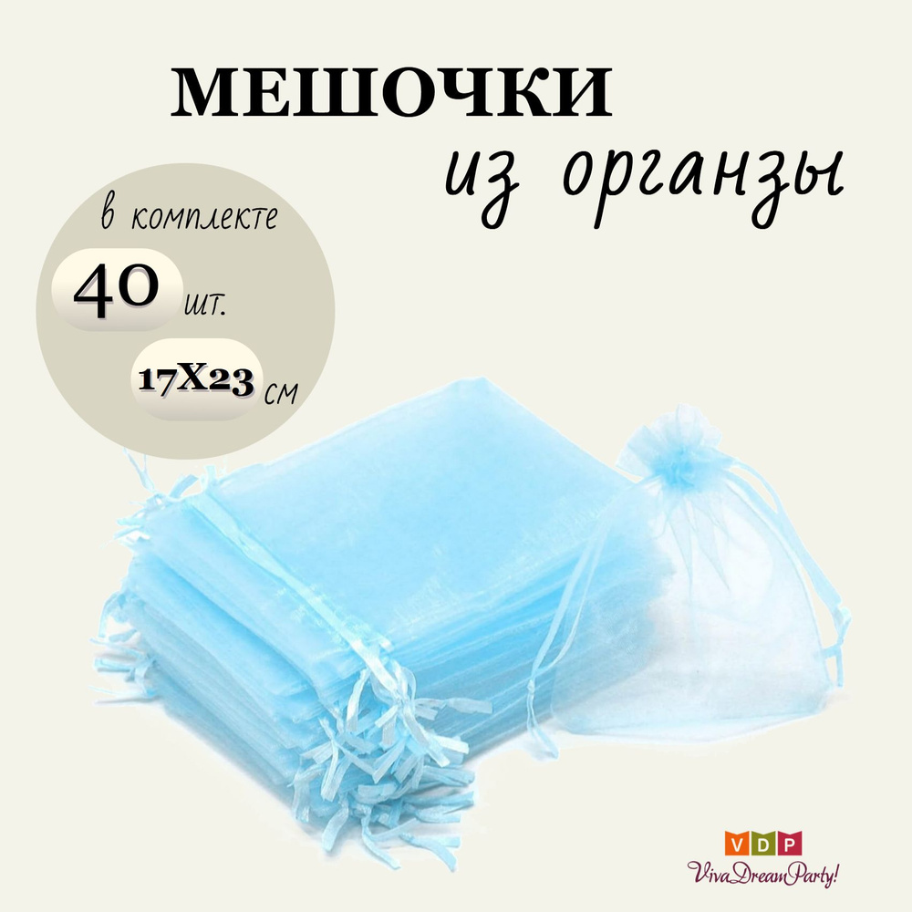 Комплект подарочных мешочков из органзы 17х23, 40 штук, голубой  #1