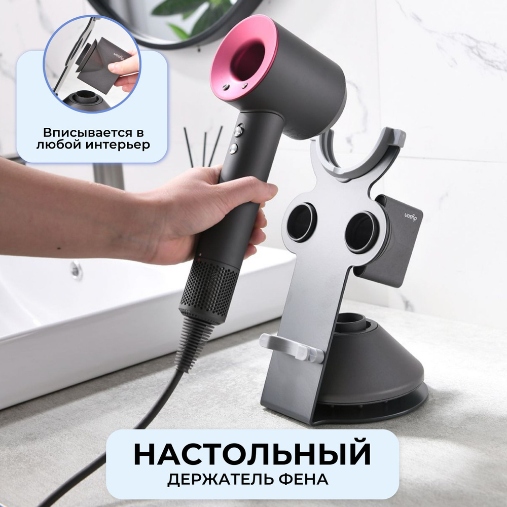 Настольная подставка для фена Dyson Supersoniс / Держатель для фена и насадок  #1