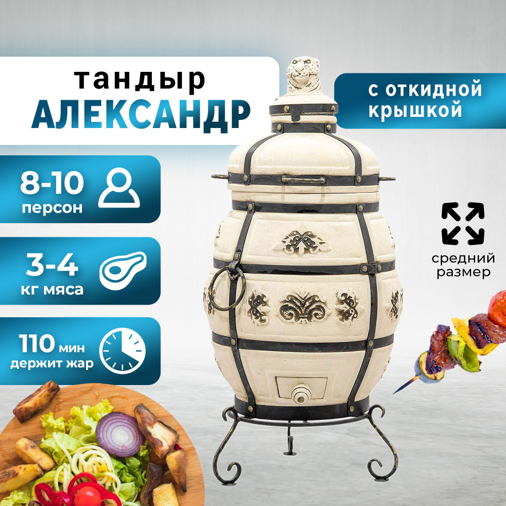 Тандыр для дачи большой - Александр с откидной крышкой Технокерамика;  #1