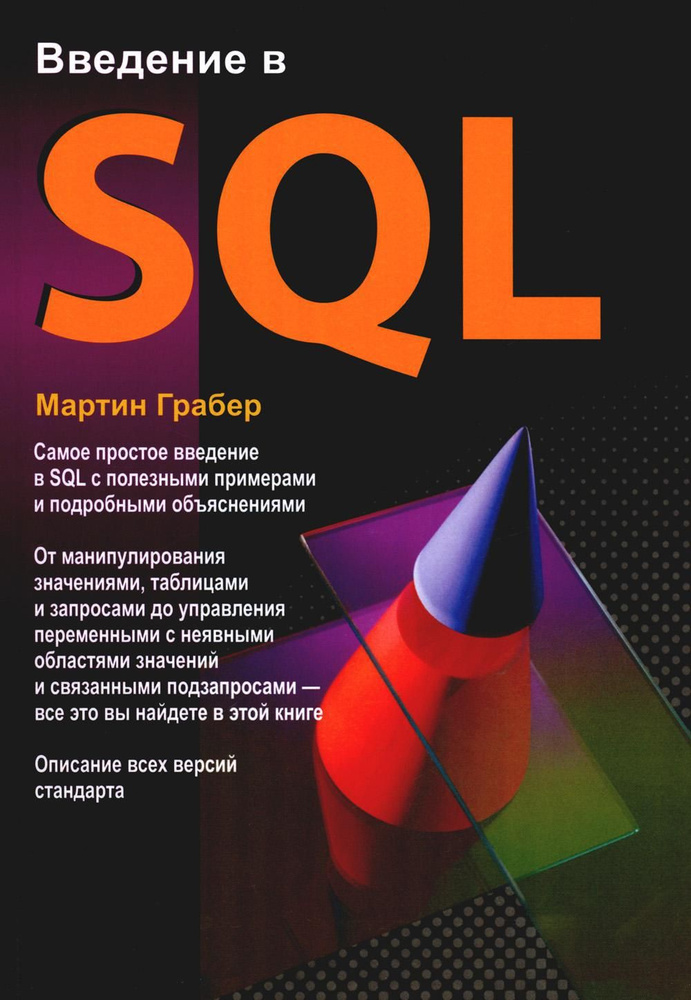 Введение в SQL | Грабер Мартин #1