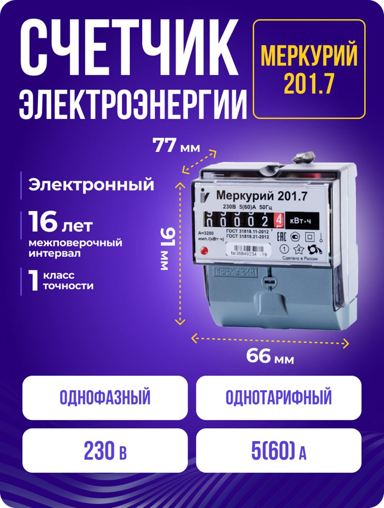 Счетчик электроэнергии Меркурий 201.7 однофазный, однотарифный, на ДИН-рейку и щит учета  #1