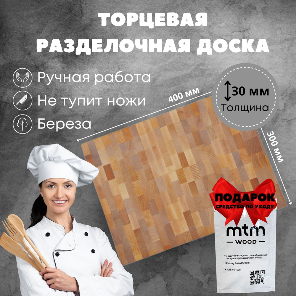 Торцевая разделочная доска MTM WOOD из натуральной березы, 40x30 см, 1 шт  #1