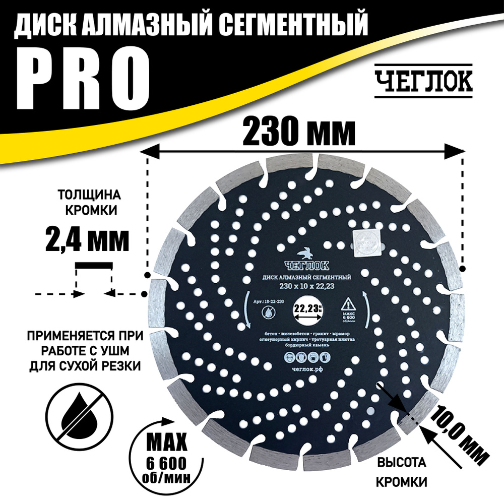 Диск алмазный 230х22,23мм по бетону, сегментный, серия "ПРОФИ", ЧЕГЛОК  #1