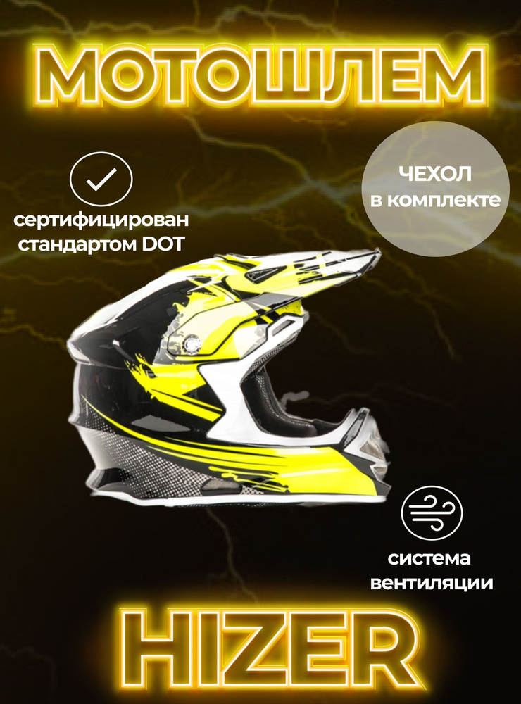 HIZER Мотошлем, цвет: желтый, размер: L #1