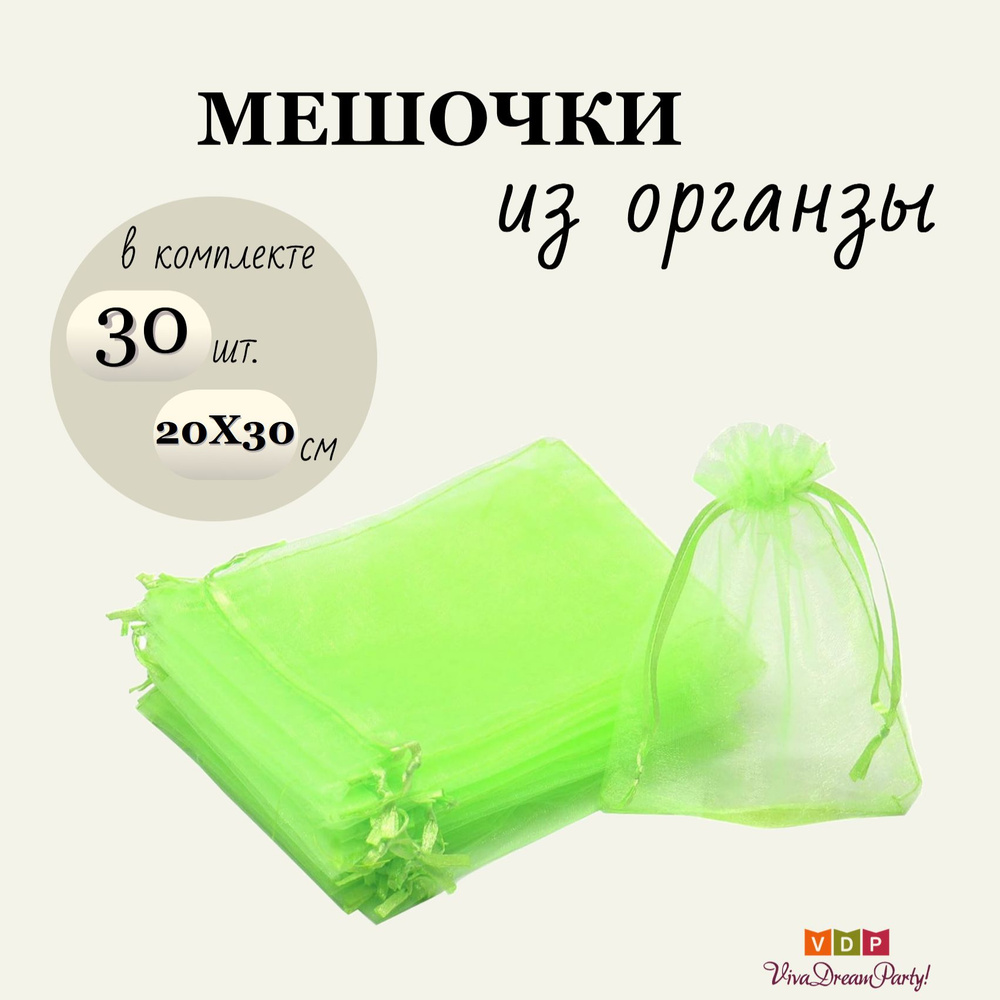 Комплект подарочных мешочков из органзы 20х30, 30 штук, салатовый  #1