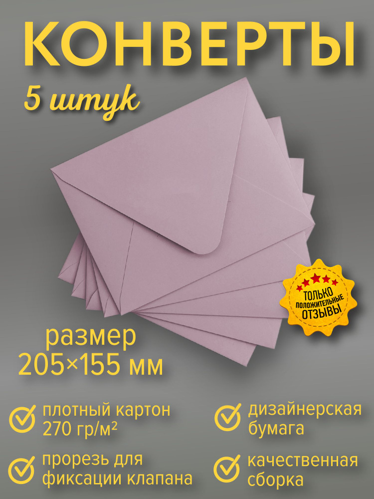 Конверт бумажный 155х205 мм, 5 штук, розовая пастель #1