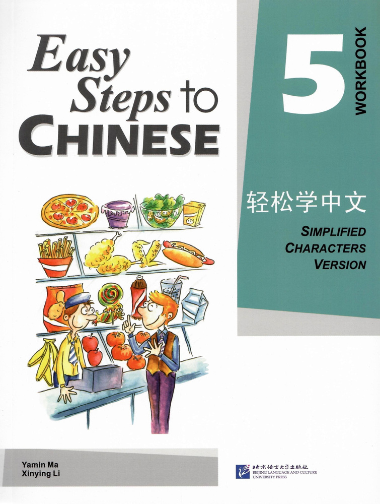 Easy Steps to Chinese 5 - Workbook #1