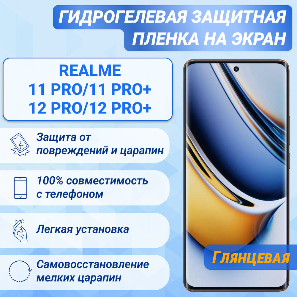 Гидрогелевая глянцевая защитная пленка на экран для Realme 11 Pro/11 Pro+/12 Pro/12 Pro+  #1