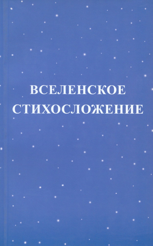 Вселенское стихосложение | Михаил #1