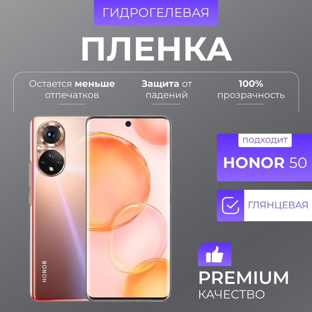 Гидрогелевая защитная пленка Honor 50 Глянцевая #1