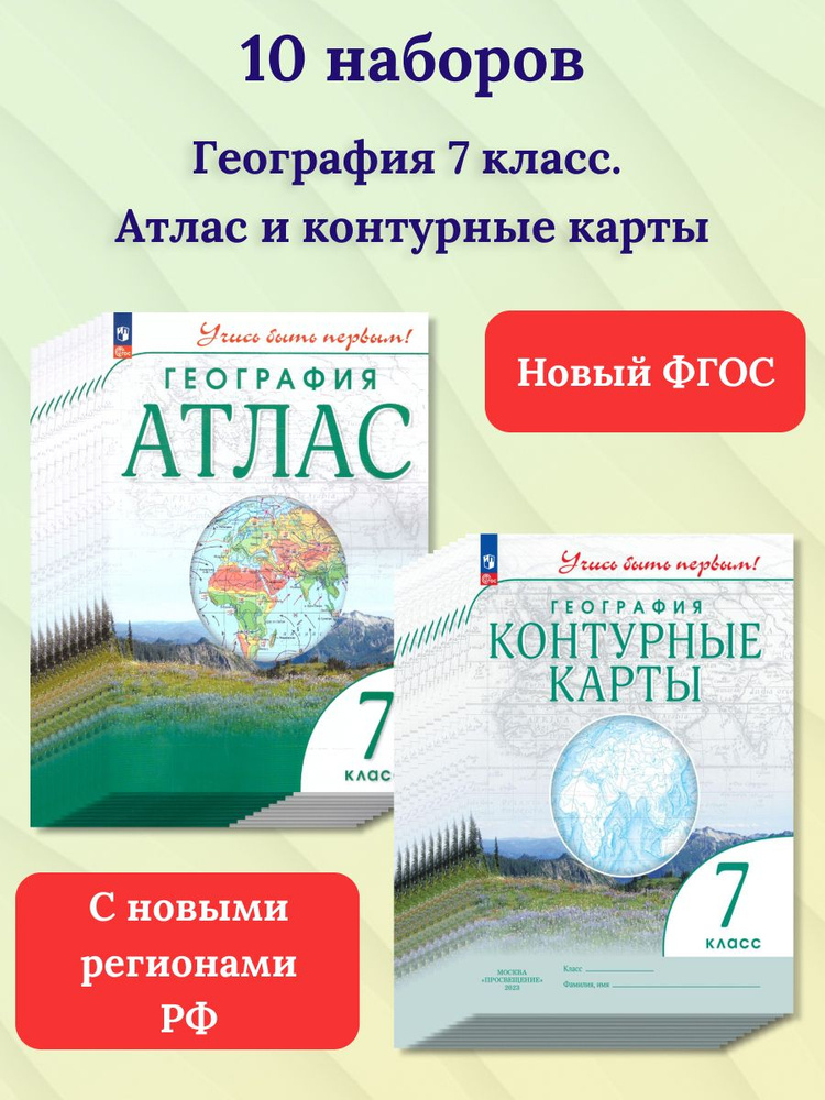 Набор по 10 штук. География 7 класс. Атлас и контурные карты с новыми регионами РФ  #1