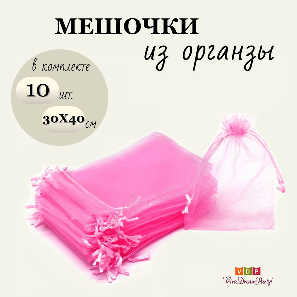 Комплект подарочных мешочков из органзы 30х40, 10 штук, розовый  #1