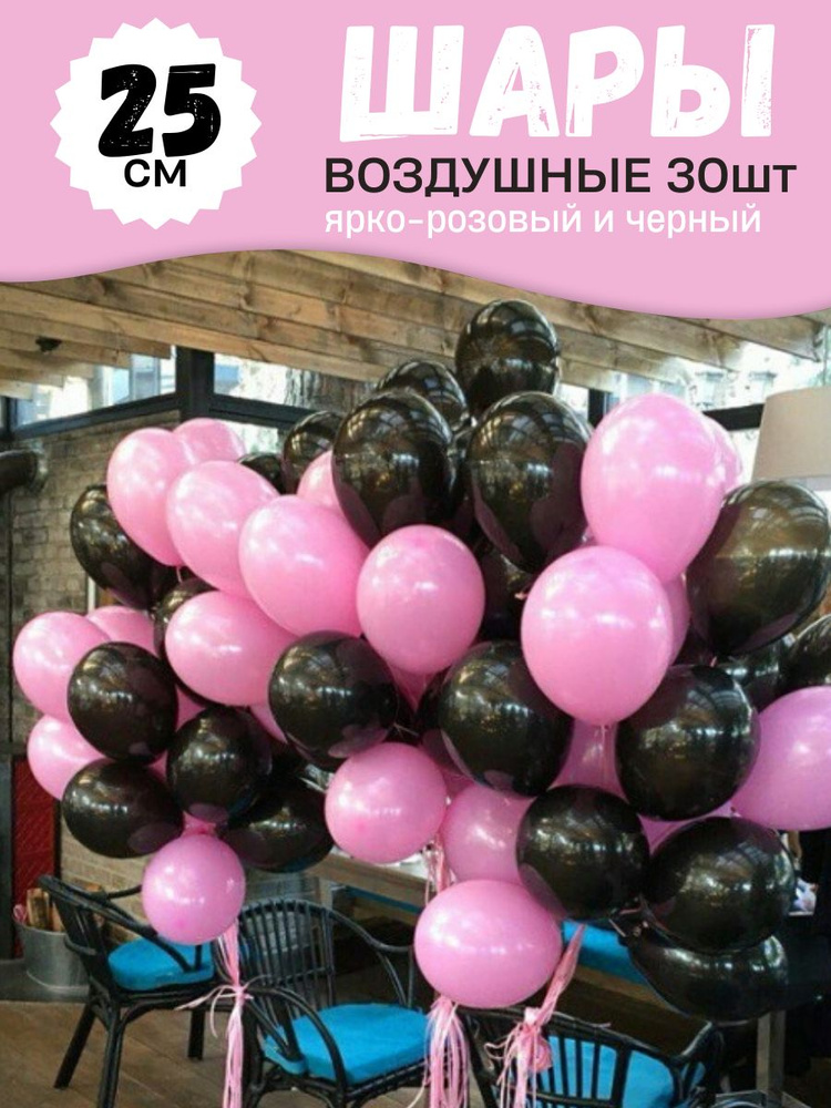 Воздушные шары для праздника, яркий набор 30шт, Ярко-розовый и Черный, на детский или взрослый день рождения, #1