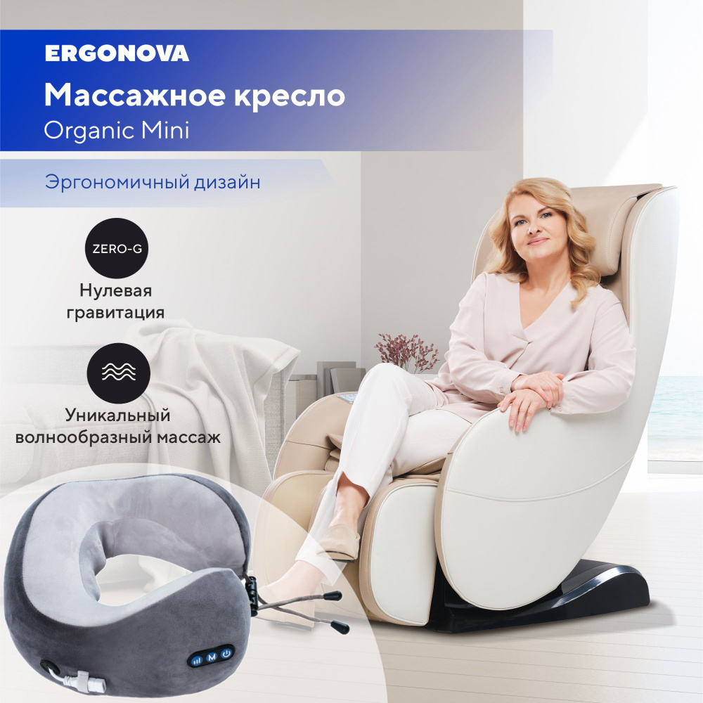 Массажное кресло Ergonova Organic Mini Beige #1