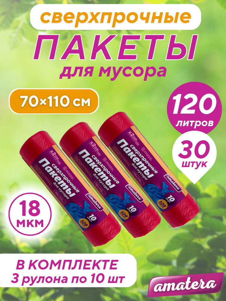 amatera Мешки для мусора 120 л, 18мкм, 30 шт #1