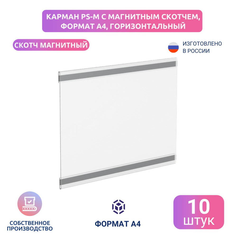 Карман PS-M с магнитным скотчем, формат А4, горизонтальный, 10 шт/уп  #1