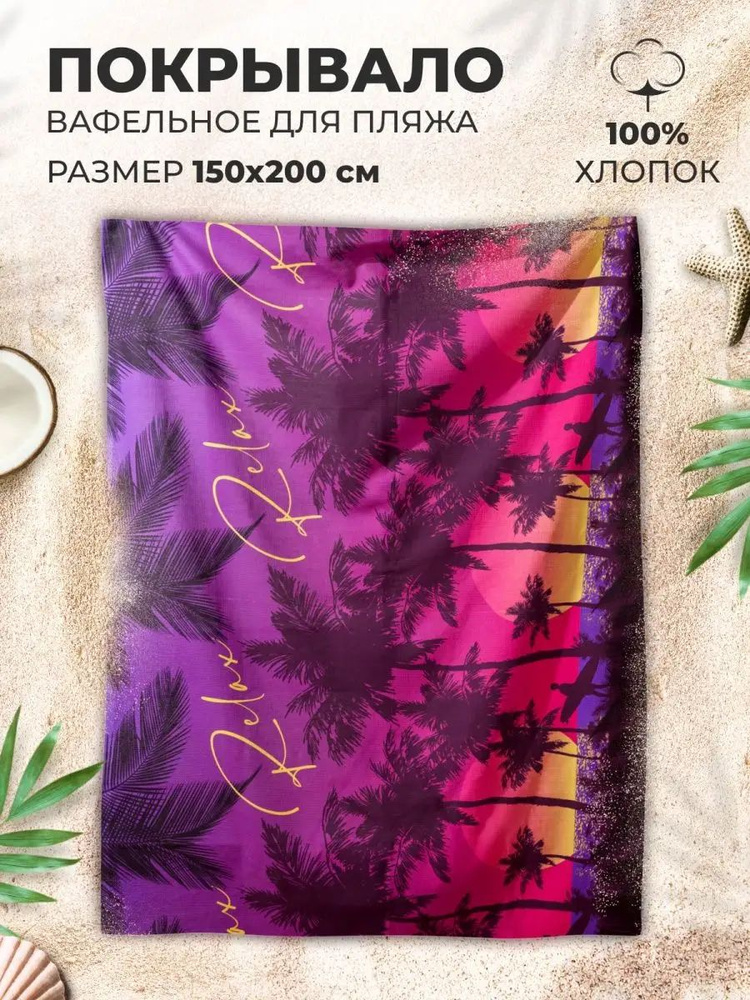 MASO home Пляжные полотенца Для дома и семьи, Вафельное полотно, Хлопок, 150x200 см, разноцветный, 1 #1