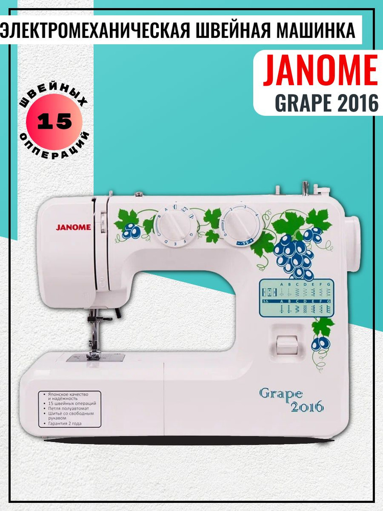 Janome Швейная машина Grape 2016 #1