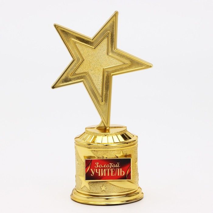 Наградная фигура: звезда литая "Золотой учитель", 16 х 8.5 см, золото, пластик / 9923021  #1