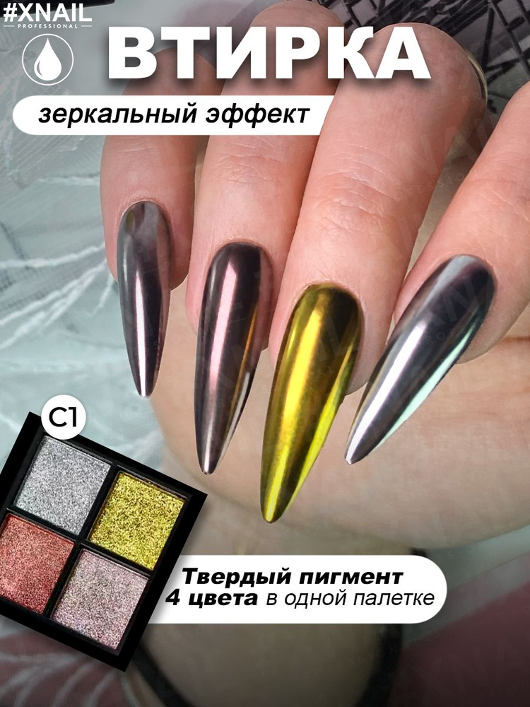 Xnail Professional Втирка для ногтей зеркальная, набор для маникюра  #1