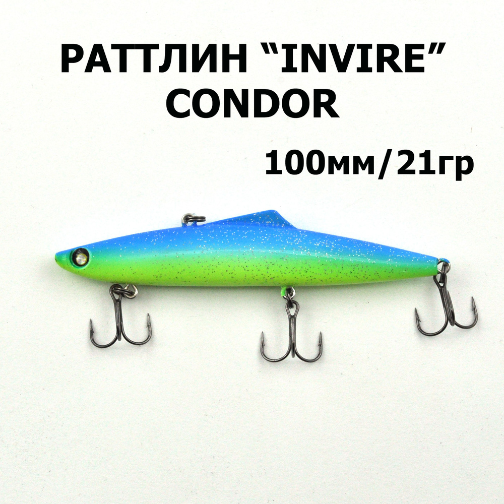 Раттлин INVIRE 100S, "CONDOR", 21гр., 1шт. #1