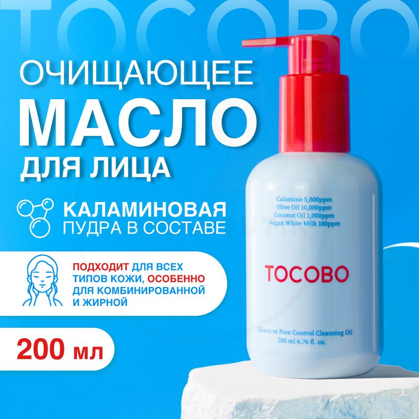 Гидрофильное масло для умывания лица TOCOBO Calamine Pore Control Cleansing Oil, 200 мл (средство для #1