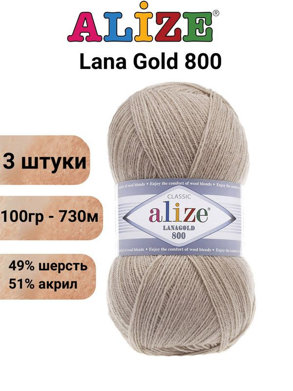 Пряжа для вязания Лана Голд 800 Ализе 05 бежевый /3 шт 100 гр / 730 м, 49% шерсть, 51% акрил  #1