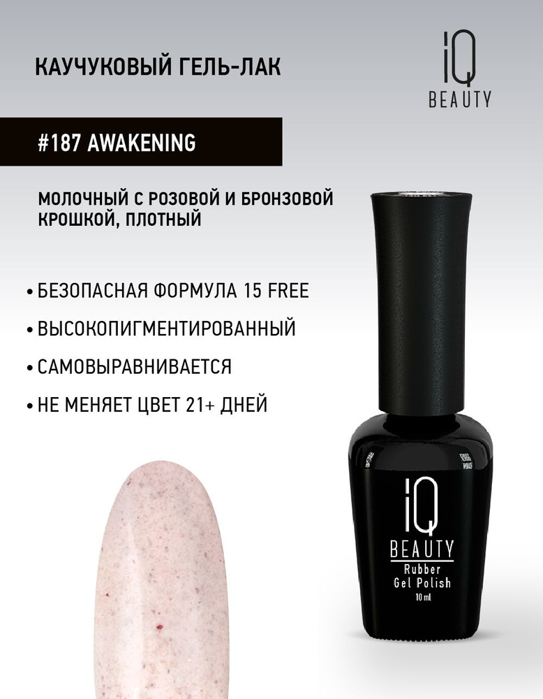 IQ BEAUTY, Гель-лак для ногтей каучуковый, тон 187, 10 мл #1