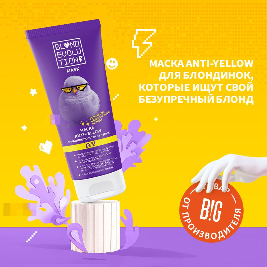 BLONDEVOLUTION Маска anti-yellow нейтрализатор желтизны глубокое восстановление, 200 мл  #1