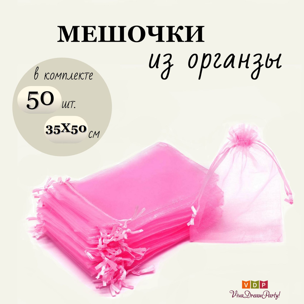 Комплект подарочных мешочков из органзы 35х50, 50 штук, розовый  #1