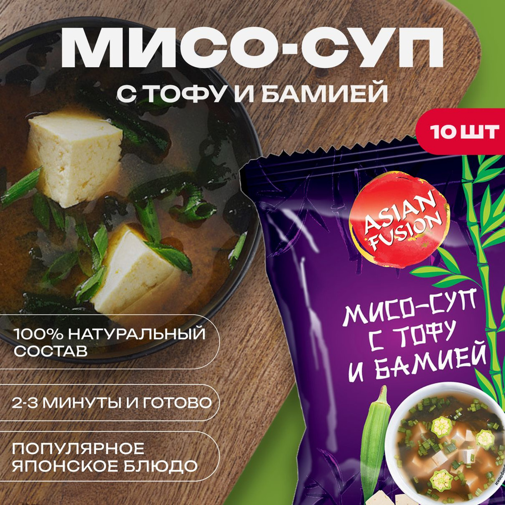 Мисо суп с тофу и бамией Asian Fusion, 12 гр. - шоубокс 10 шт. #1