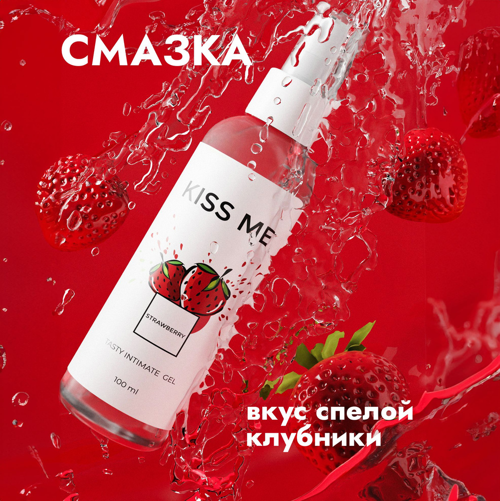 Kiss-me, Съедобный лубрикант на водной основе смазка для секса со вкусом  клубники, 100 мл - купить с доставкой по выгодным ценам в интернет-магазине  OZON (381511128)