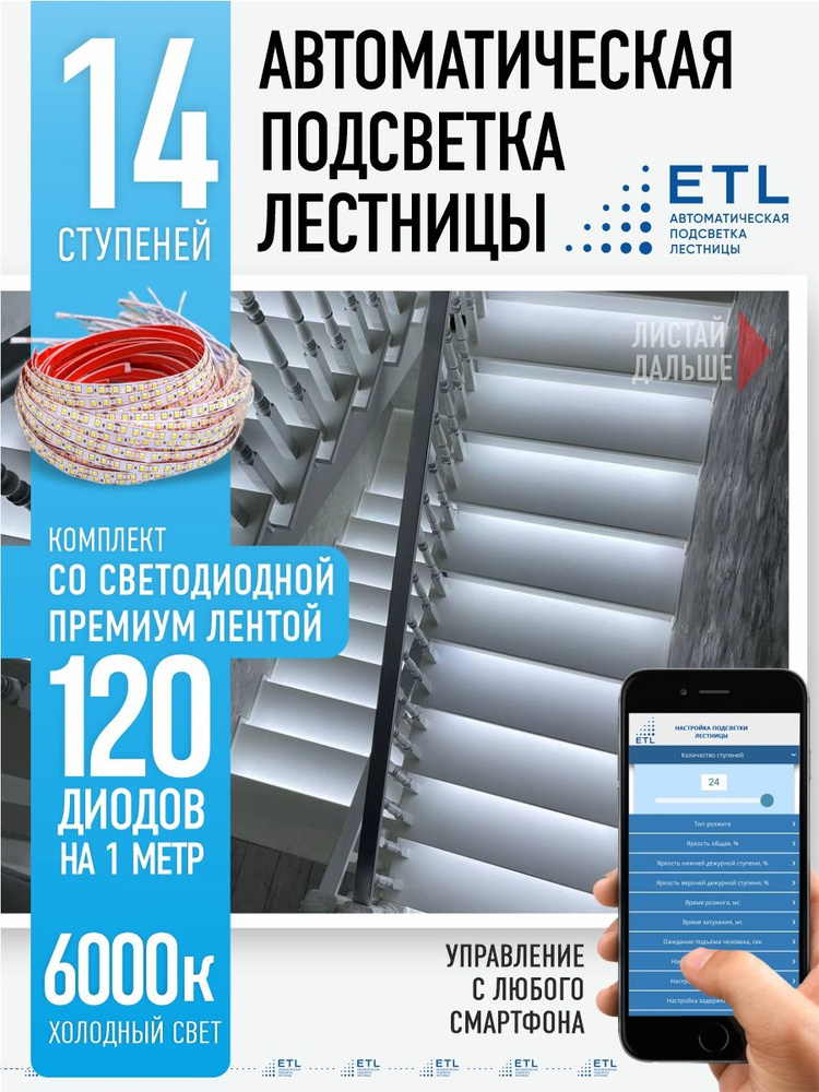 Подсветка лестницы ETL, 14 ступеней со светодиодной лентой 6000K  #1