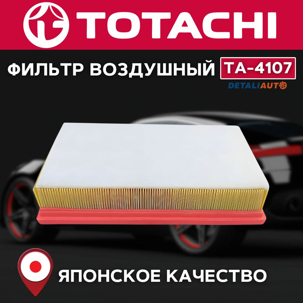 Фильтр воздушный TOTACHI TA-4107 OEM 1109104XGW02A #1