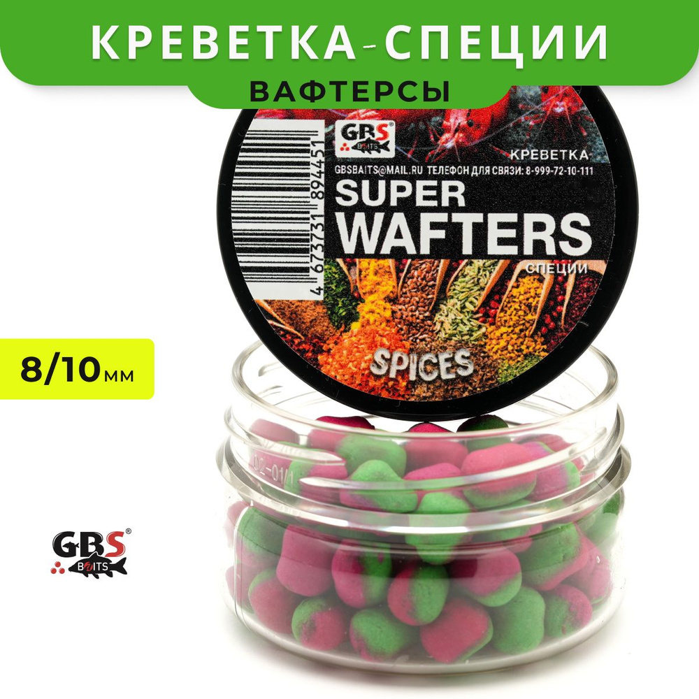 Вафтерсы GBS Shrimp-Spices (Креветка Специи) 8x10mm #1