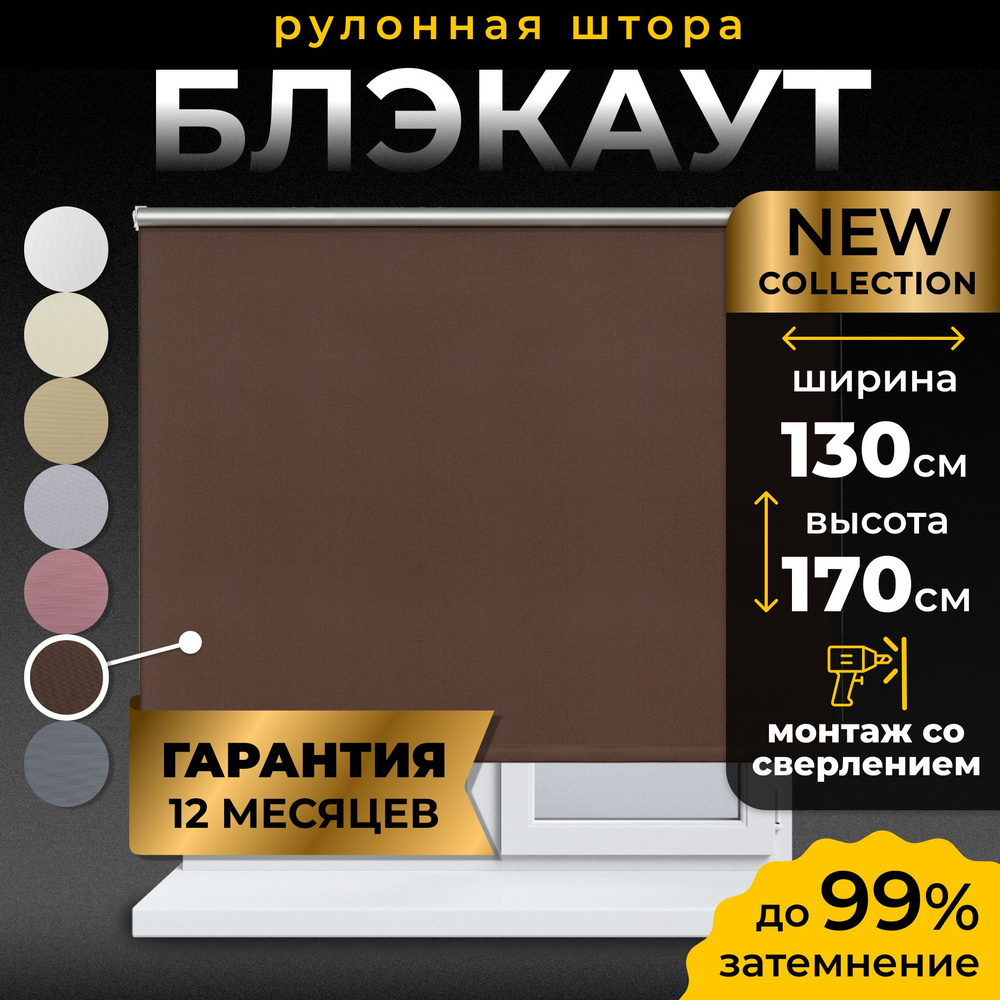 Рулонные шторы Блэкаут LmDecor 130х170 см, жалюзи на окна 130 ширина, рольшторы  #1