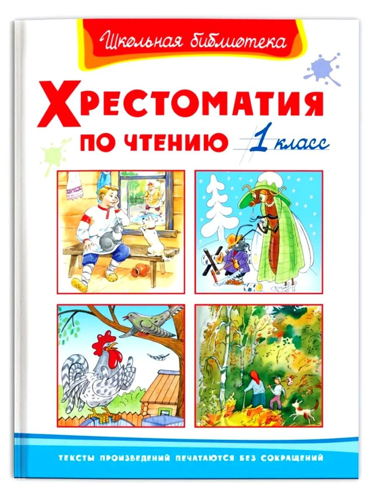 Хрестоматия по чтению. 1 класс | Толстой Лев Николаевич, Пришвин Михаил Михайлович  #1