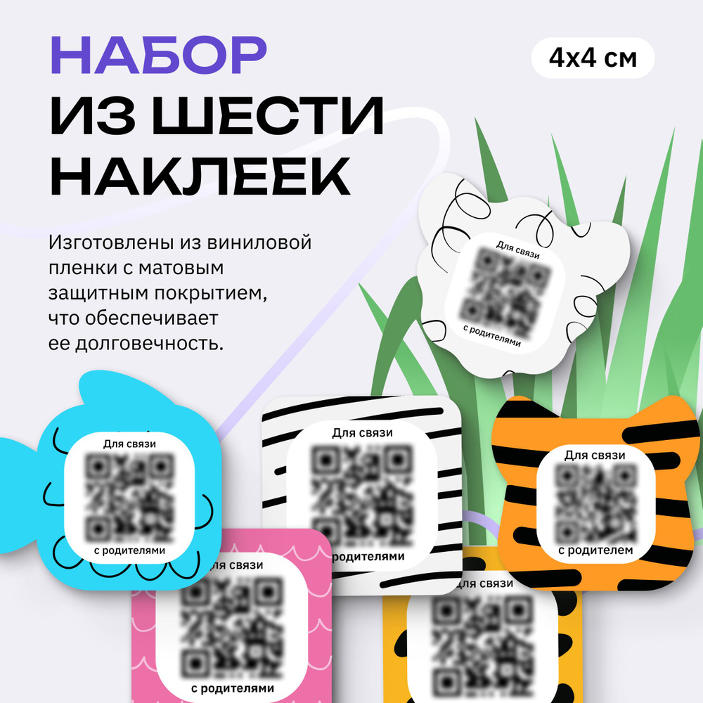 Набор 6 шт. умных именных наклеек для детских вещей "МОЙКОД" с QR-кодом и номером телефона для связи #1